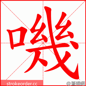 嘰 的笔顺动画顺序