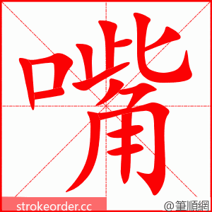 嘴 的笔顺动画顺序