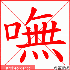嘸 的笔顺动画顺序