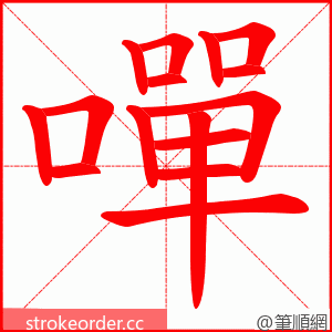 嘽 的笔顺动画顺序