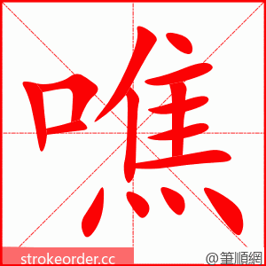 噍 的笔顺动画顺序