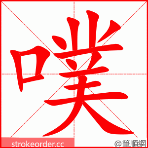 噗 的笔顺动画顺序