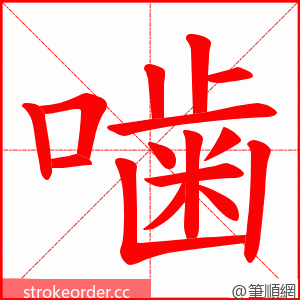 噛 的笔顺动画顺序