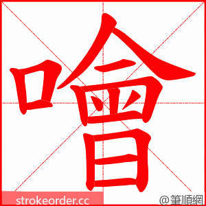 噲 的笔顺动画顺序