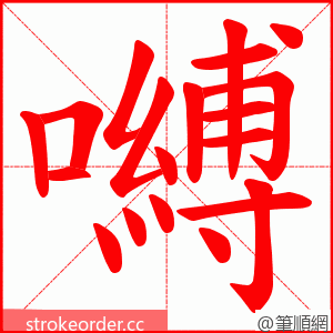 嚩 的笔顺动画顺序