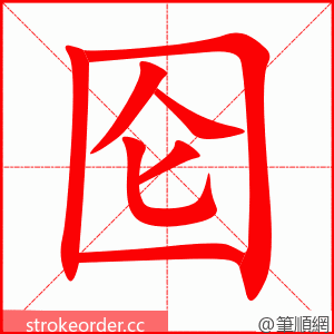 囵 的笔顺动画顺序