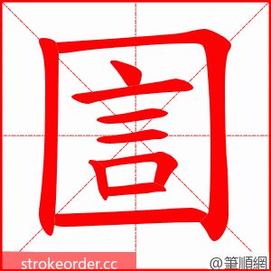 圁 的笔顺动画顺序