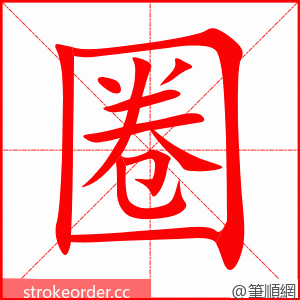 圈 的笔顺动画顺序