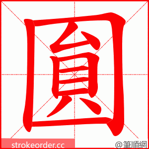 圎 的笔顺动画顺序