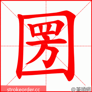 圐 的笔顺动画顺序