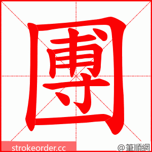 圑 的笔顺动画顺序