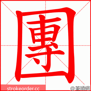 團 的笔顺动画顺序