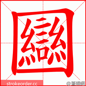 圝 的笔顺动画顺序