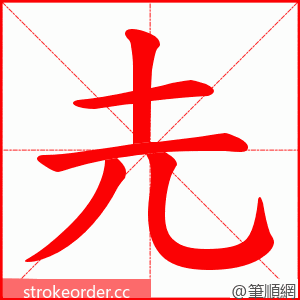 圥 的笔顺动画顺序