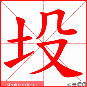 坄 的笔顺动画顺序