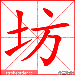 坊 的笔顺动画顺序