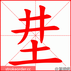 坓 的笔顺动画顺序