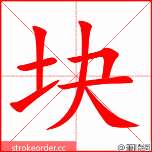 块 的笔顺动画顺序