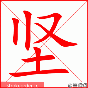 坚 的笔顺动画顺序