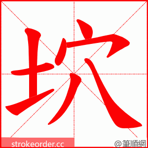 坹 的笔顺动画顺序