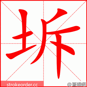 坼 的笔顺动画顺序