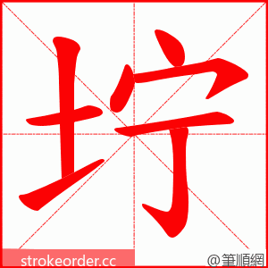 坾 的笔顺动画顺序