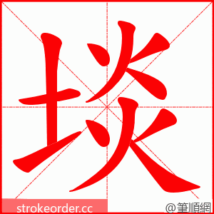 埮 的笔顺动画顺序