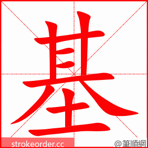 基 的笔顺动画顺序