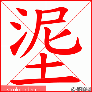 埿 的笔顺动画顺序