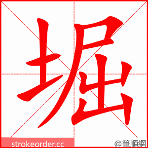 堀 的笔顺动画顺序