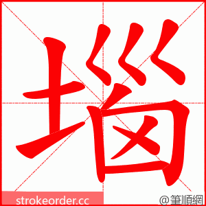 堖 的笔顺动画顺序