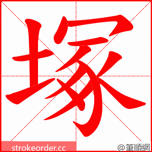 塚 的笔顺动画顺序