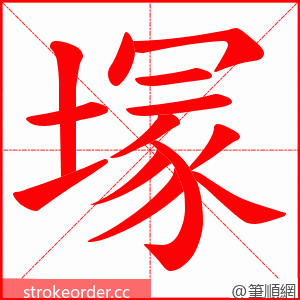 塜 的笔顺动画顺序