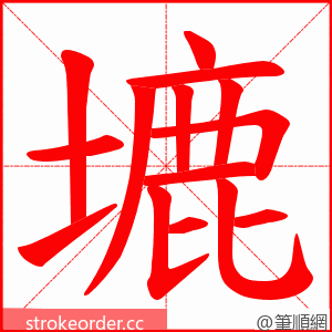 塶 的笔顺动画顺序
