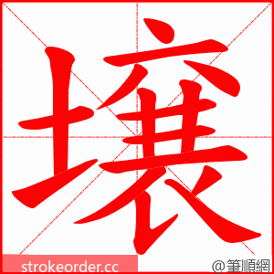 壌 的笔顺动画顺序