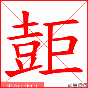 壾 的笔顺动画顺序