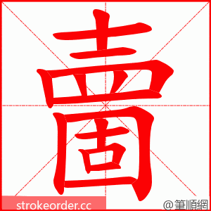 夁 的笔顺动画顺序