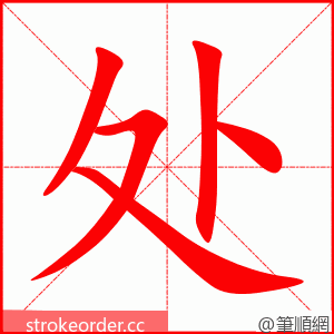 处 的笔顺动画顺序