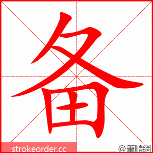 备 的笔顺动画顺序