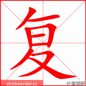 复 的笔顺动画顺序