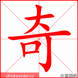 奇 的笔顺动画顺序