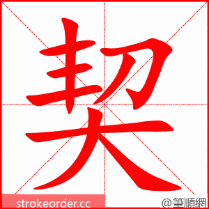 契 的笔顺动画顺序