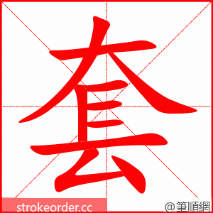 套 的笔顺动画顺序