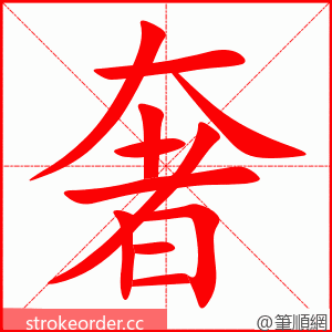 奢 的笔顺动画顺序