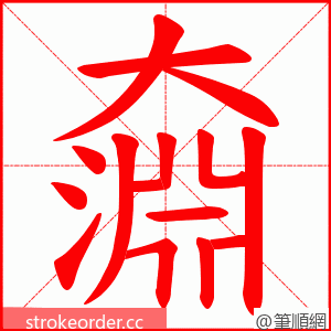 奫 的笔顺动画顺序