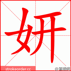 妍 的笔顺动画顺序
