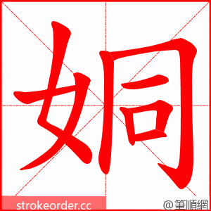 姛 的笔顺动画顺序