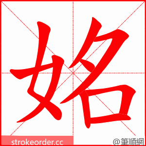 姳 的笔顺动画顺序