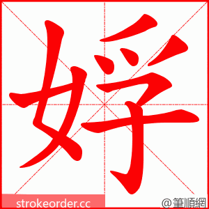 娐 的笔顺动画顺序