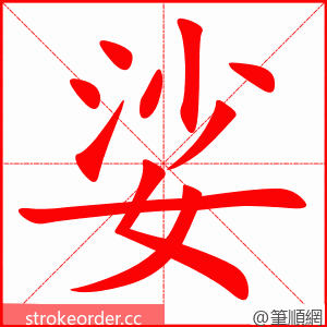 娑 的笔顺动画顺序
